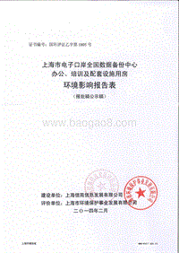 XX数据备份中心办公、培训及配套设施用房环境影响评价报告表.pdf
