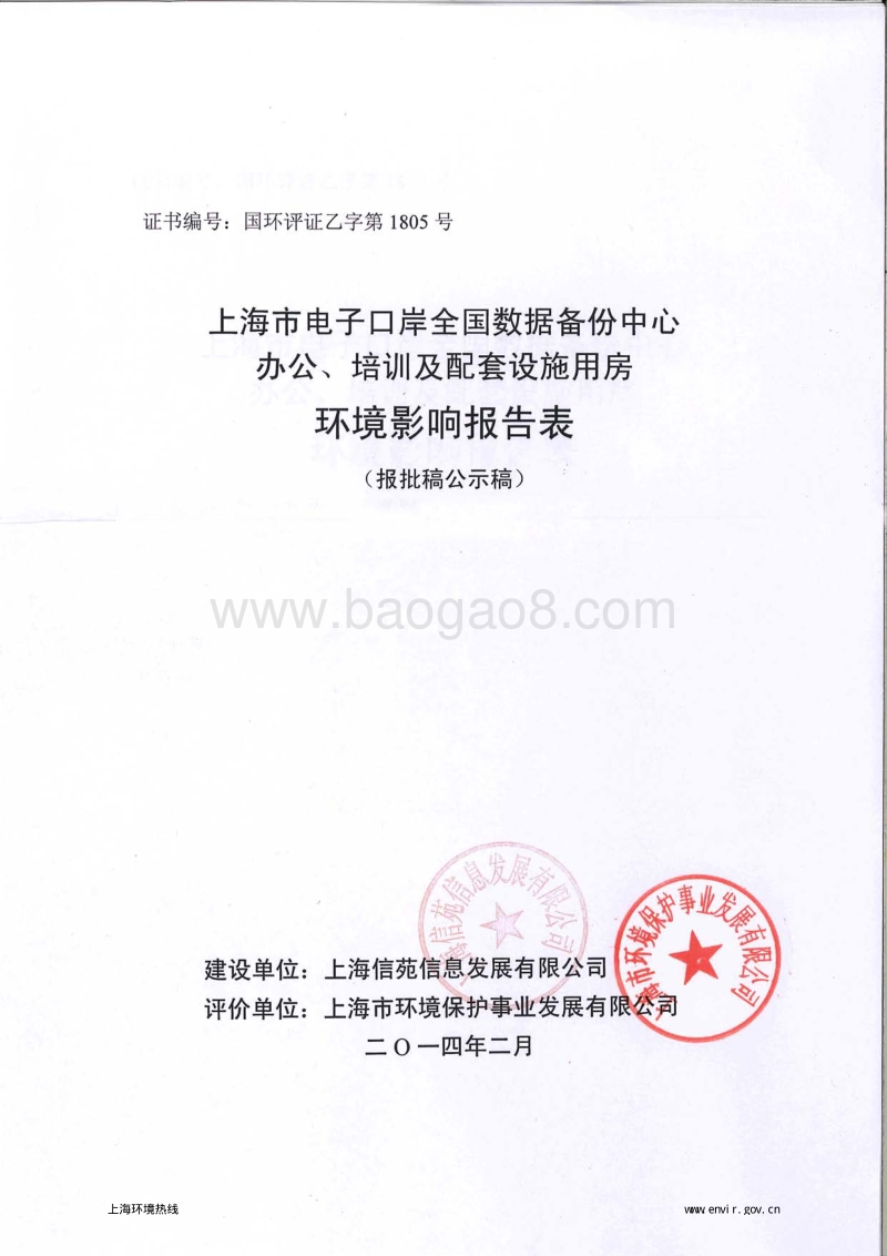 XX数据备份中心办公、培训及配套设施用房环境影响评价报告表.pdf_第1页