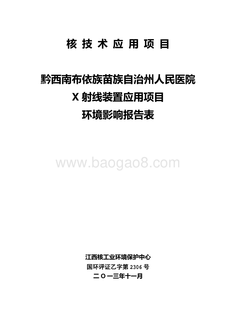 XX医院X射线装置应用项目环境影响评价报告表.pdf_第1页
