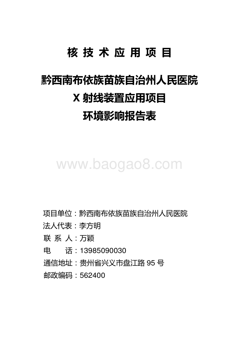 XX医院X射线装置应用项目环境影响评价报告表.pdf_第2页