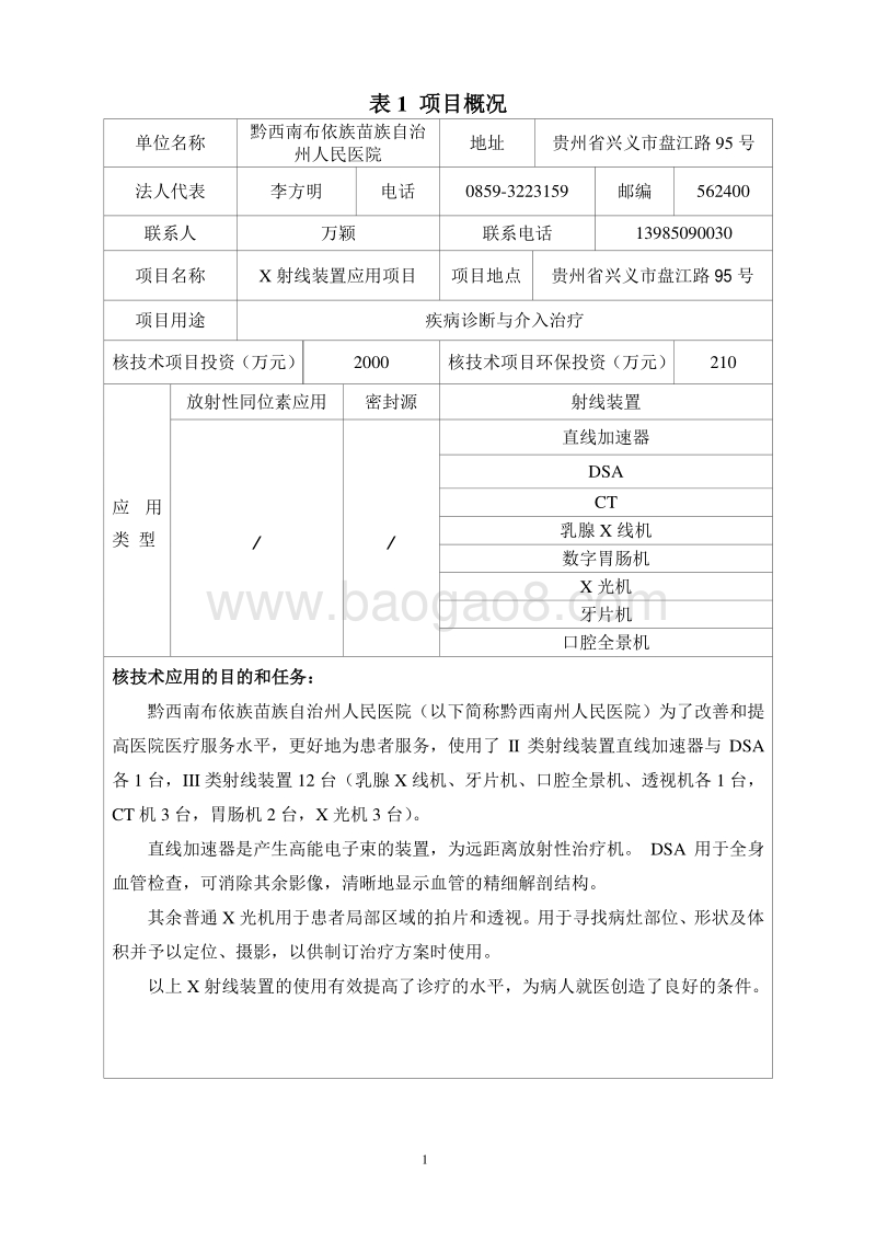 XX医院X射线装置应用项目环境影响评价报告表.pdf_第4页