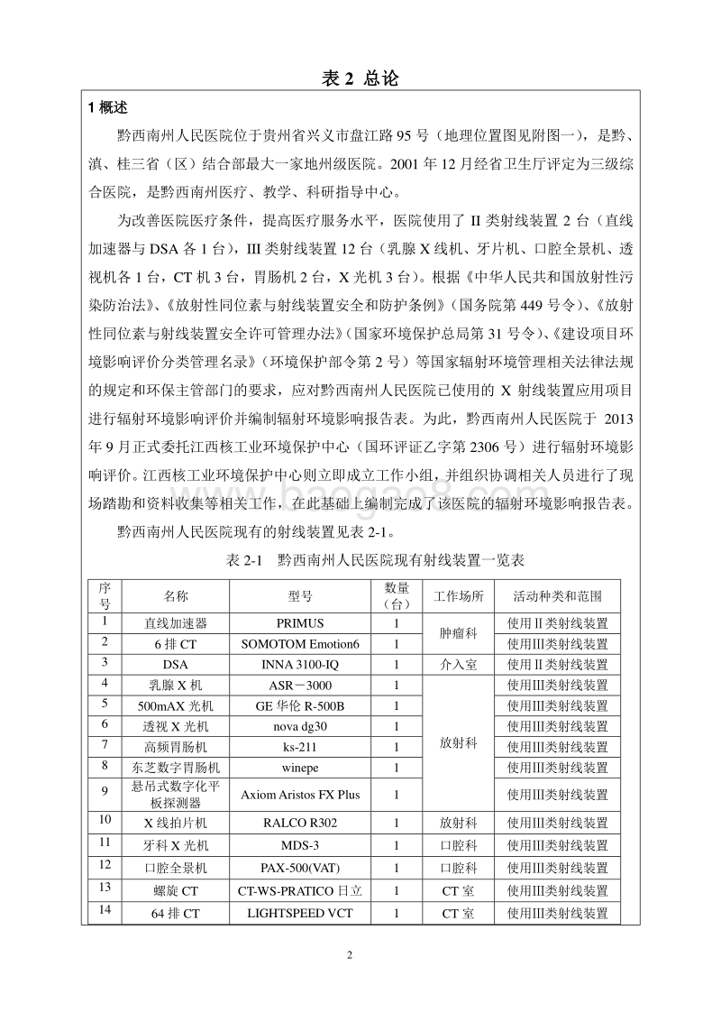 XX医院X射线装置应用项目环境影响评价报告表.pdf_第5页
