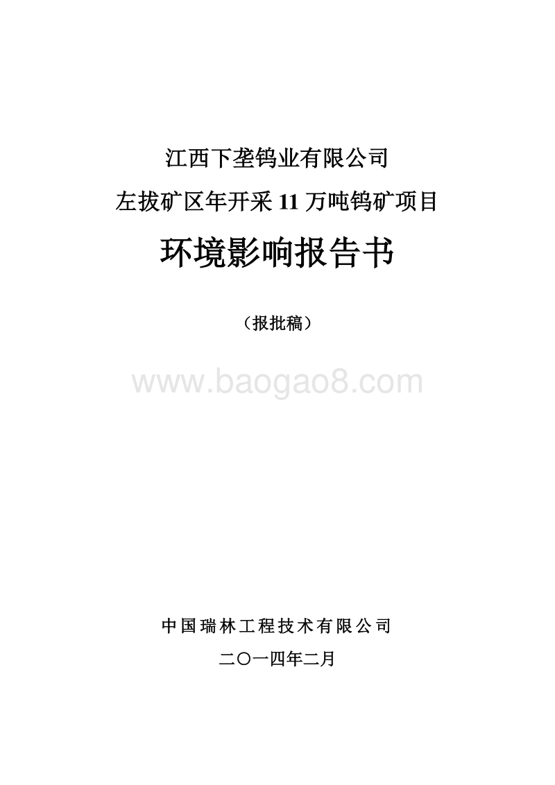 XX公司钨矿项目环境影响评价报告书.pdf_第1页
