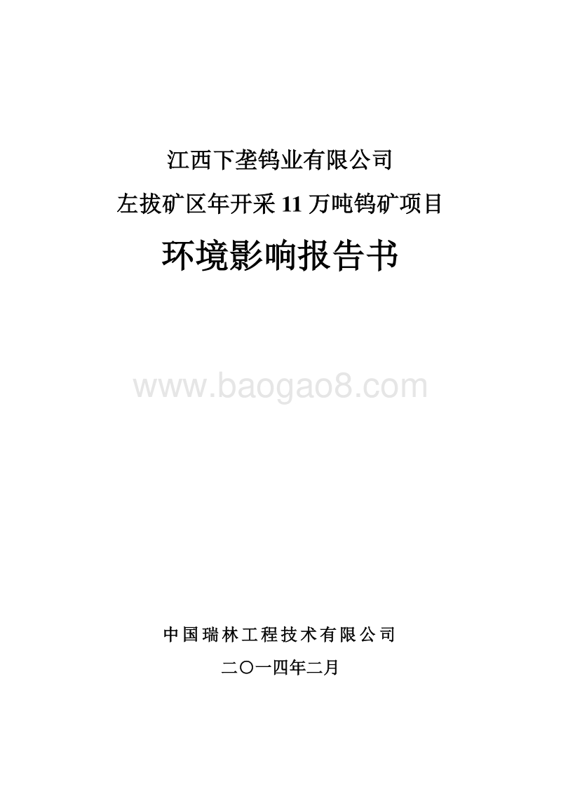 XX公司钨矿项目环境影响评价报告书.pdf_第2页