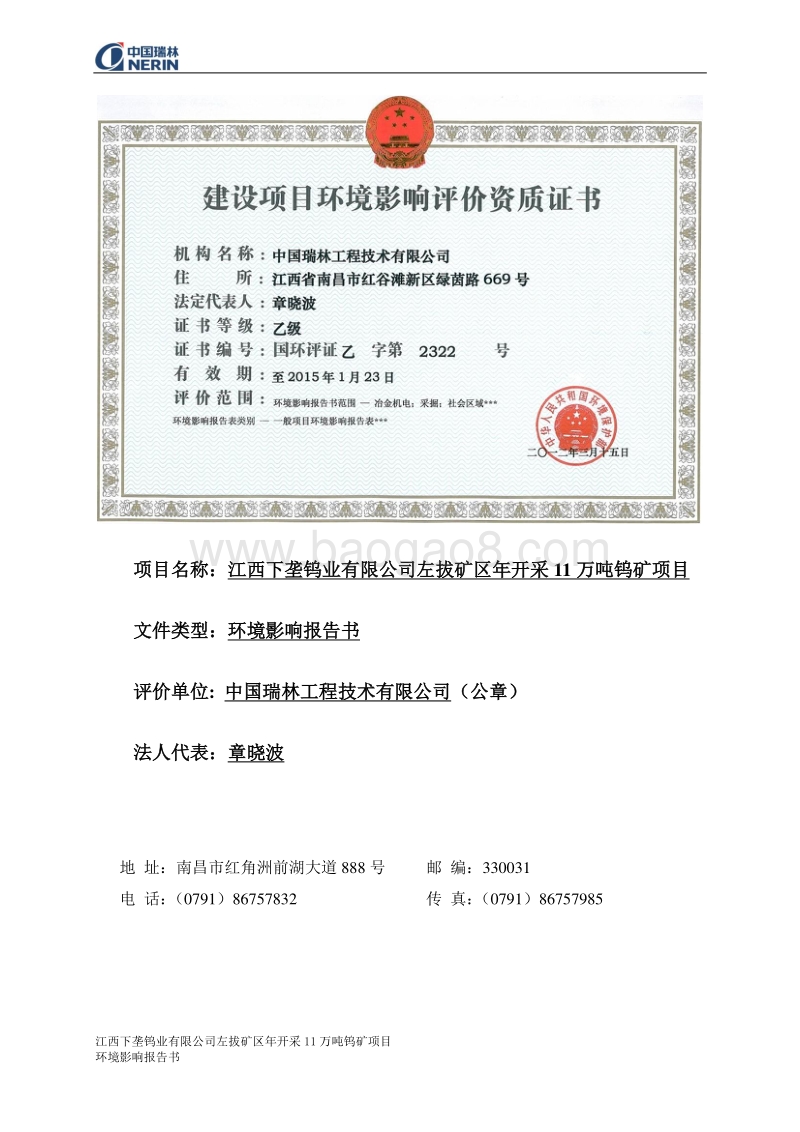 XX公司钨矿项目环境影响评价报告书.pdf_第3页