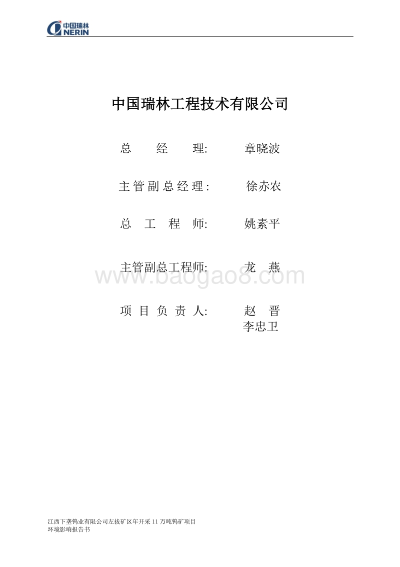 XX公司钨矿项目环境影响评价报告书.pdf_第4页