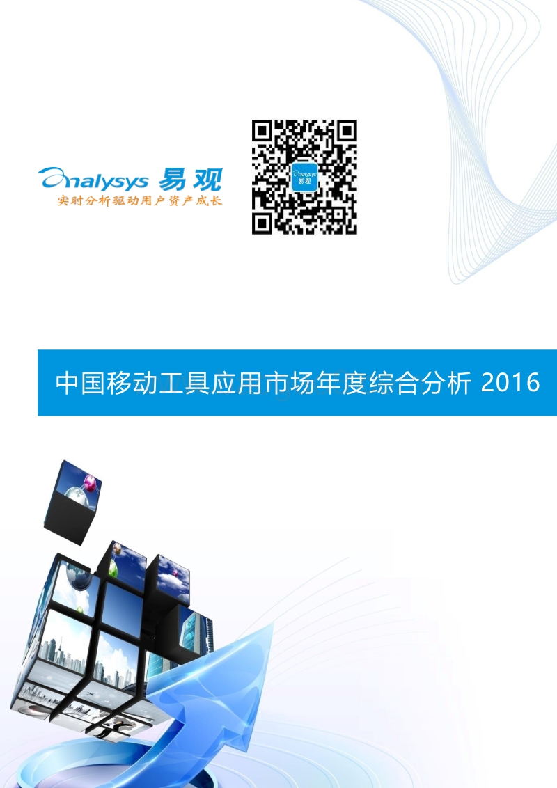 2016中国移动工具应用市场年度综合分析.pdf_第1页