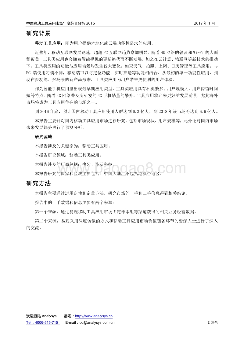 2016中国移动工具应用市场年度综合分析.pdf_第2页