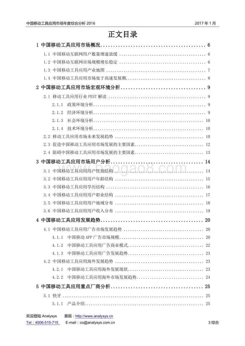 2016中国移动工具应用市场年度综合分析.pdf_第3页