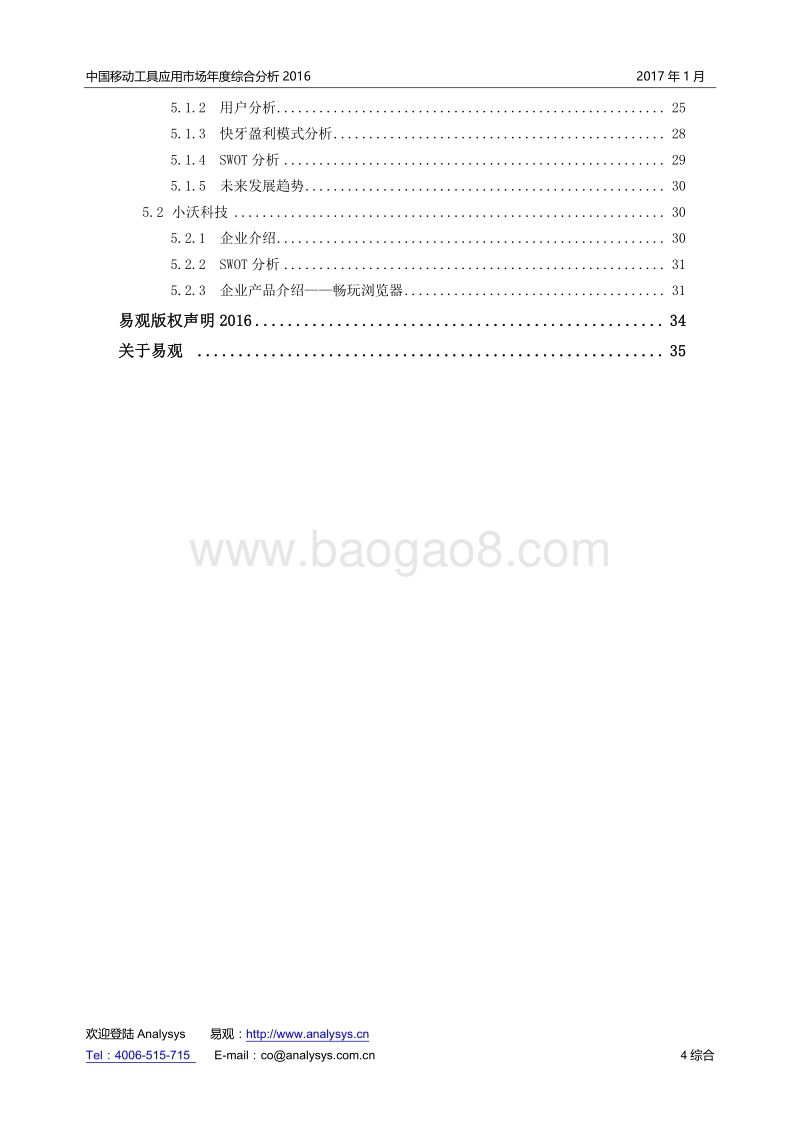 2016中国移动工具应用市场年度综合分析.pdf_第4页