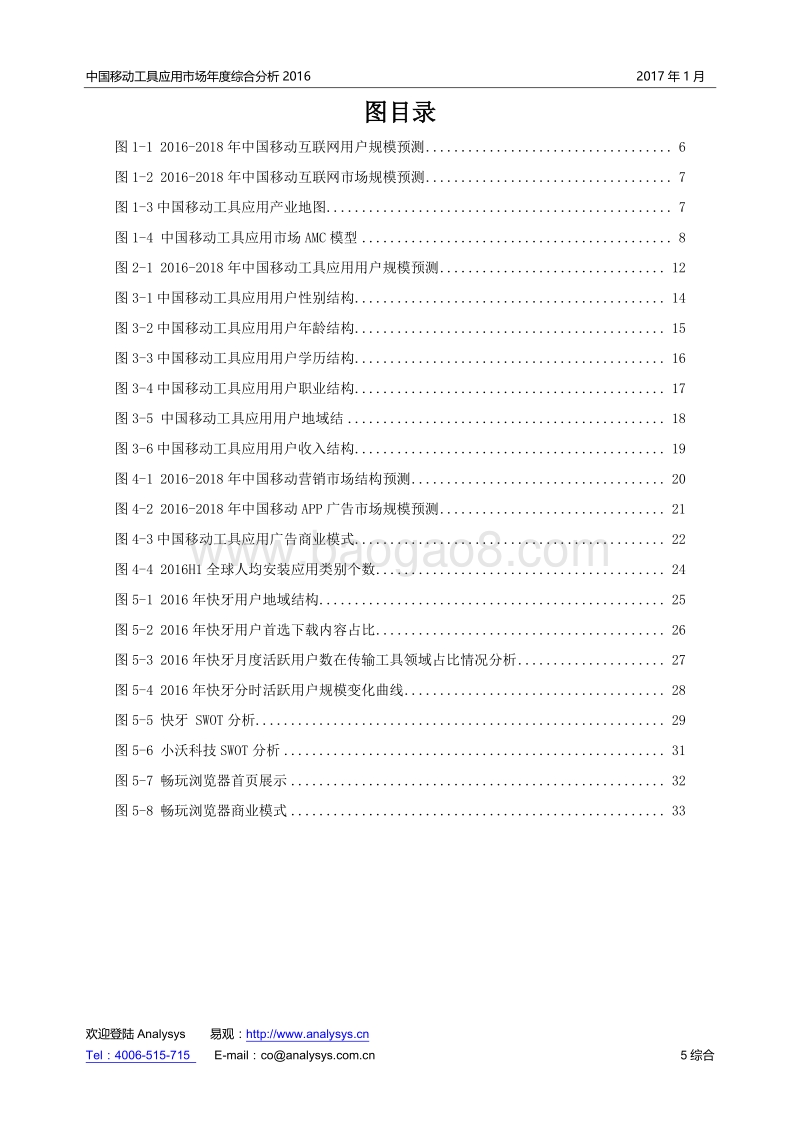 2016中国移动工具应用市场年度综合分析.pdf_第5页