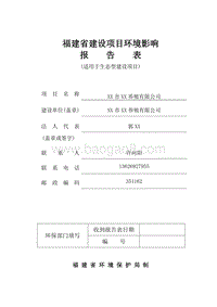 XX养殖有限公司环境影响评价报告表.doc