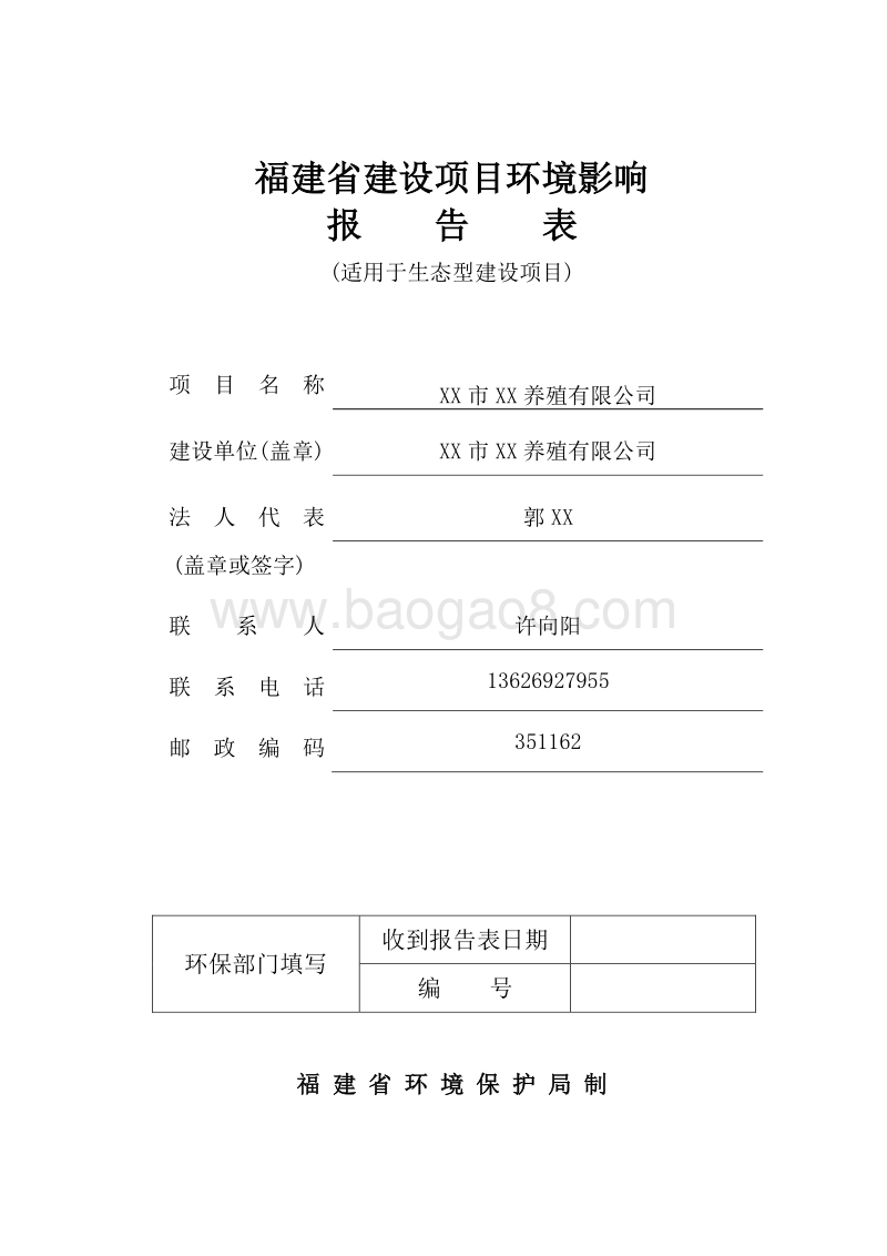 XX养殖有限公司环境影响评价报告表.doc_第1页