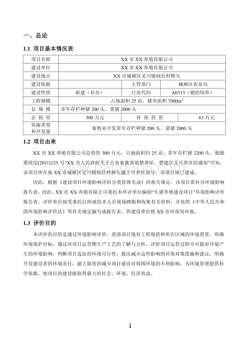 XX养殖有限公司环境影响评价报告表.doc_第2页