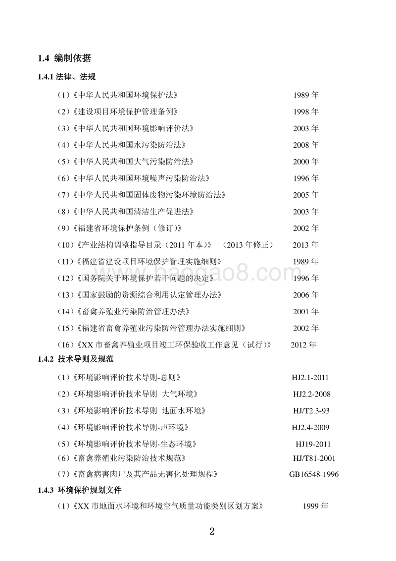 XX养殖有限公司环境影响评价报告表.doc_第3页