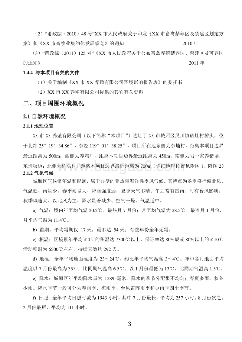 XX养殖有限公司环境影响评价报告表.doc_第4页