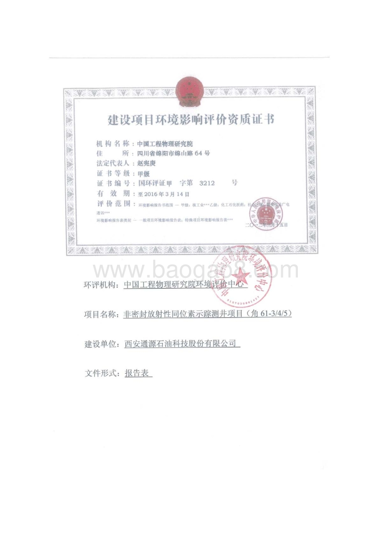 XX同位素示踪测井项目环境影响评价报告表.pdf_第3页