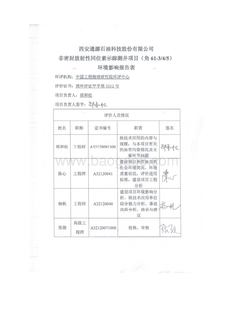 XX同位素示踪测井项目环境影响评价报告表.pdf_第4页