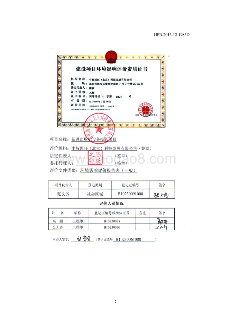 XX厂新进面取机设备投入项目环境影响评价报告表.pdf_第2页