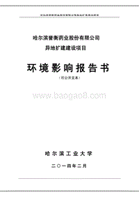 XX公司异地扩建建设项目环境影响评价报告书.pdf