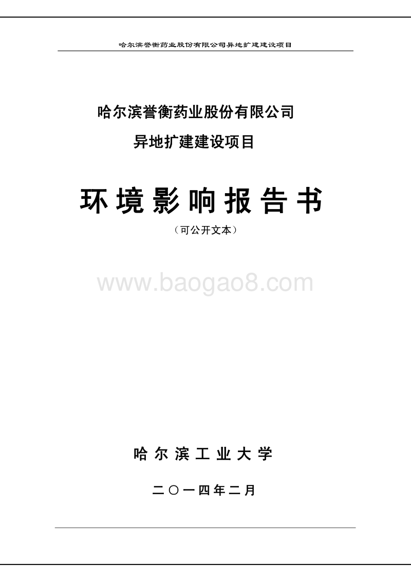 XX公司异地扩建建设项目环境影响评价报告书.pdf_第1页