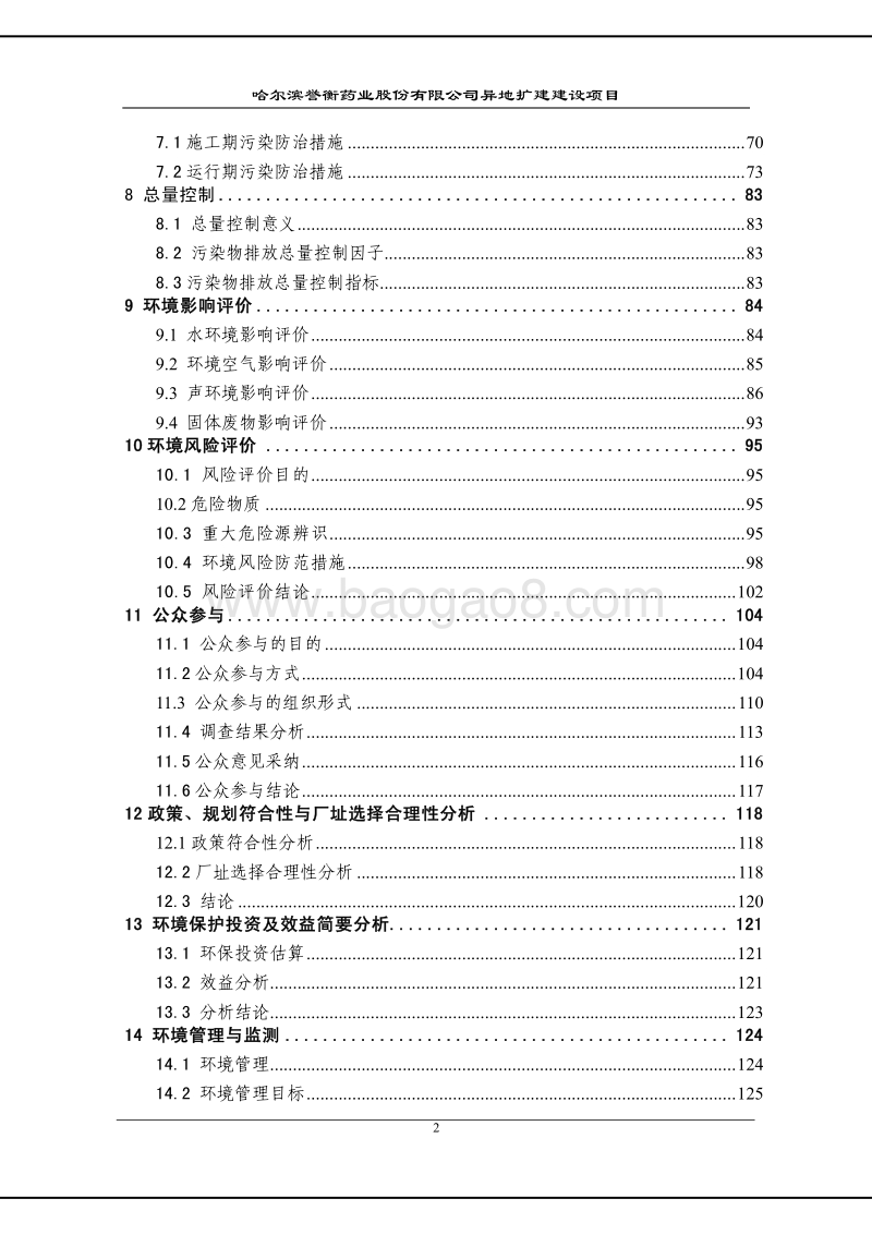 XX公司异地扩建建设项目环境影响评价报告书.pdf_第3页