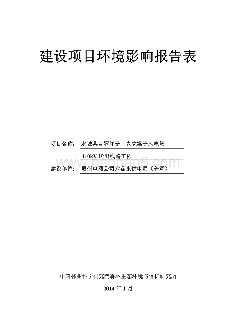 XX风电场线路工程环境影响报告表.pdf_第1页