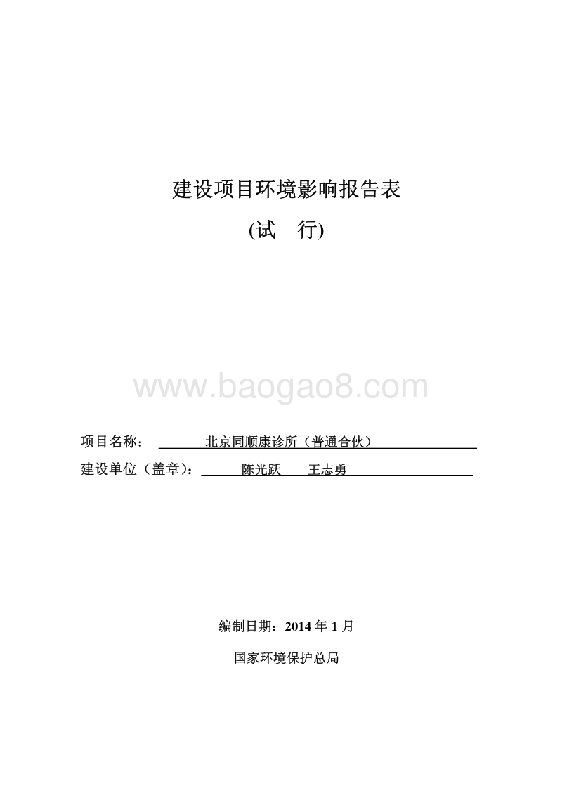 XX诊所环境影响评价报告表.pdf_第1页