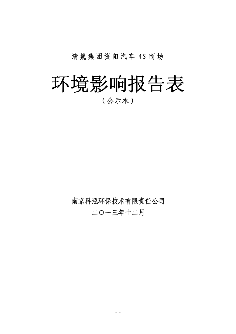 XX集团汽车4S商场环境影响评价报告表.pdf_第1页