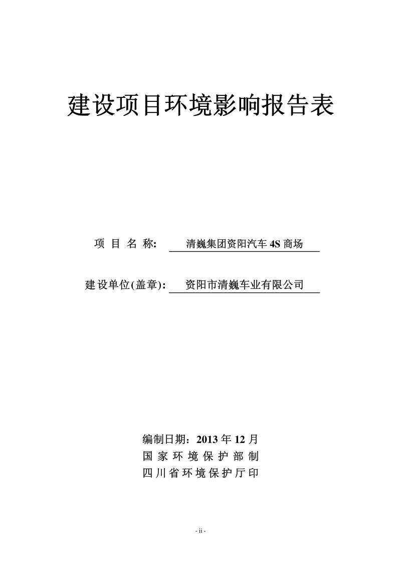 XX集团汽车4S商场环境影响评价报告表.pdf_第2页