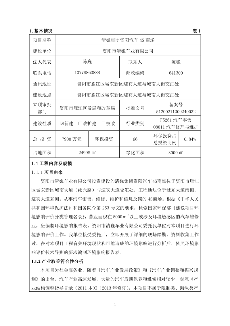 XX集团汽车4S商场环境影响评价报告表.pdf_第4页