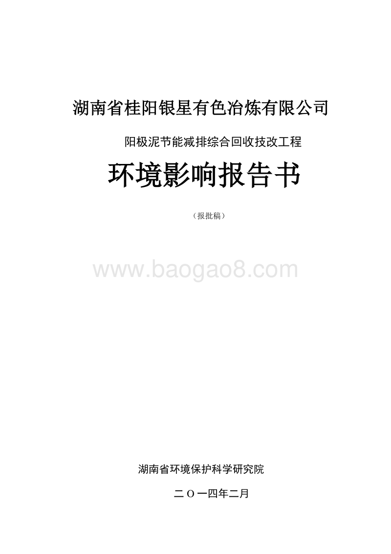 XX公司有色金属冶炼项目环境影响报告书.doc_第1页