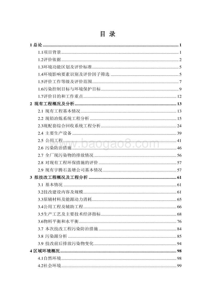 XX公司有色金属冶炼项目环境影响报告书.doc_第5页