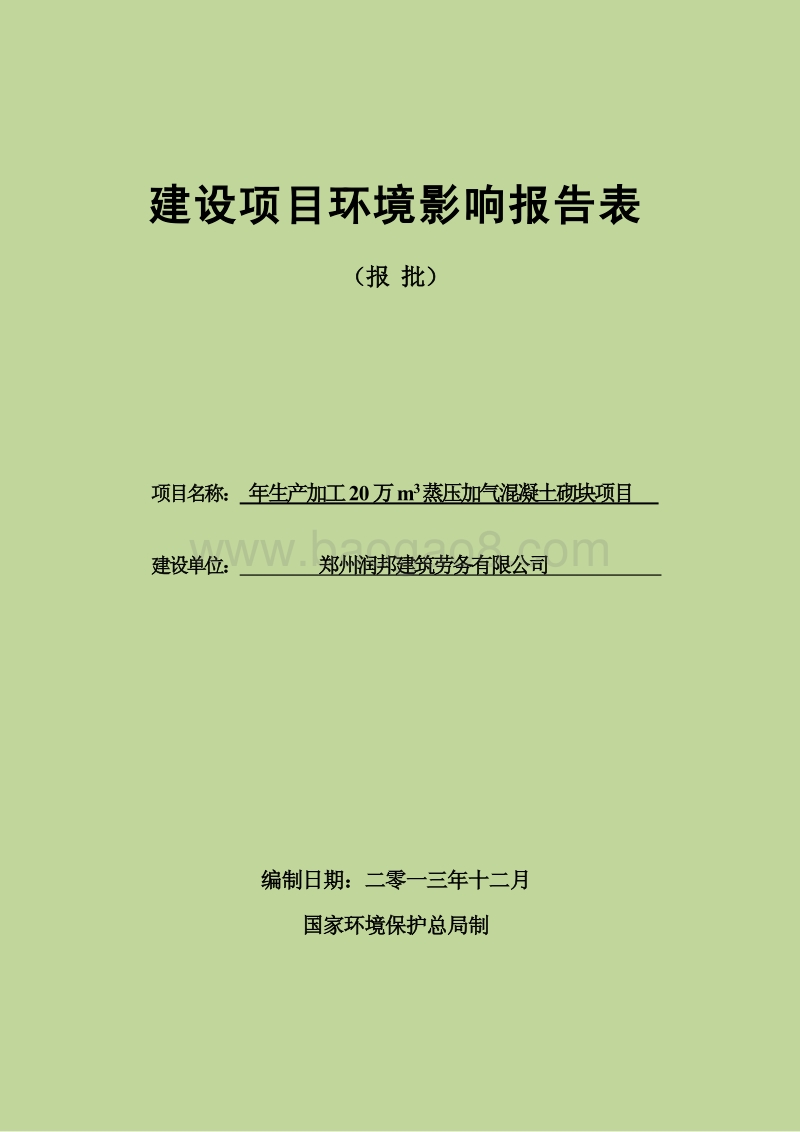 XX建筑劳务有限公司项目环境影响报告表.pdf_第1页