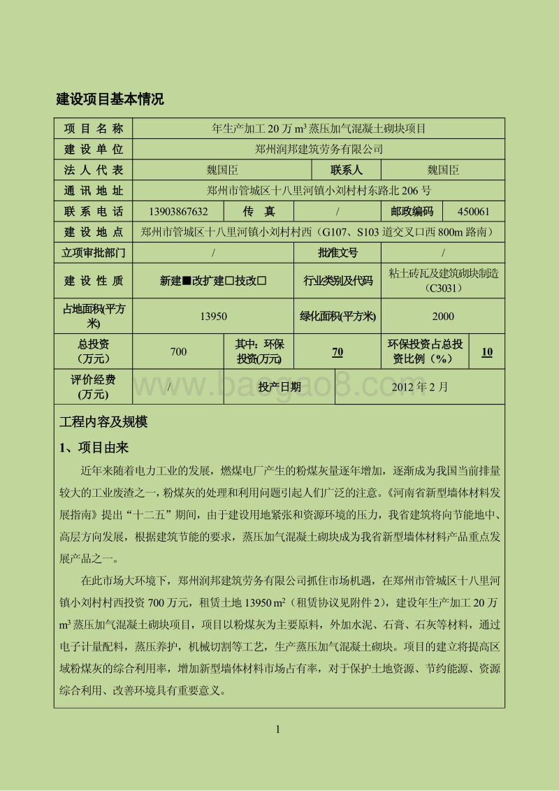 XX建筑劳务有限公司项目环境影响报告表.pdf_第3页