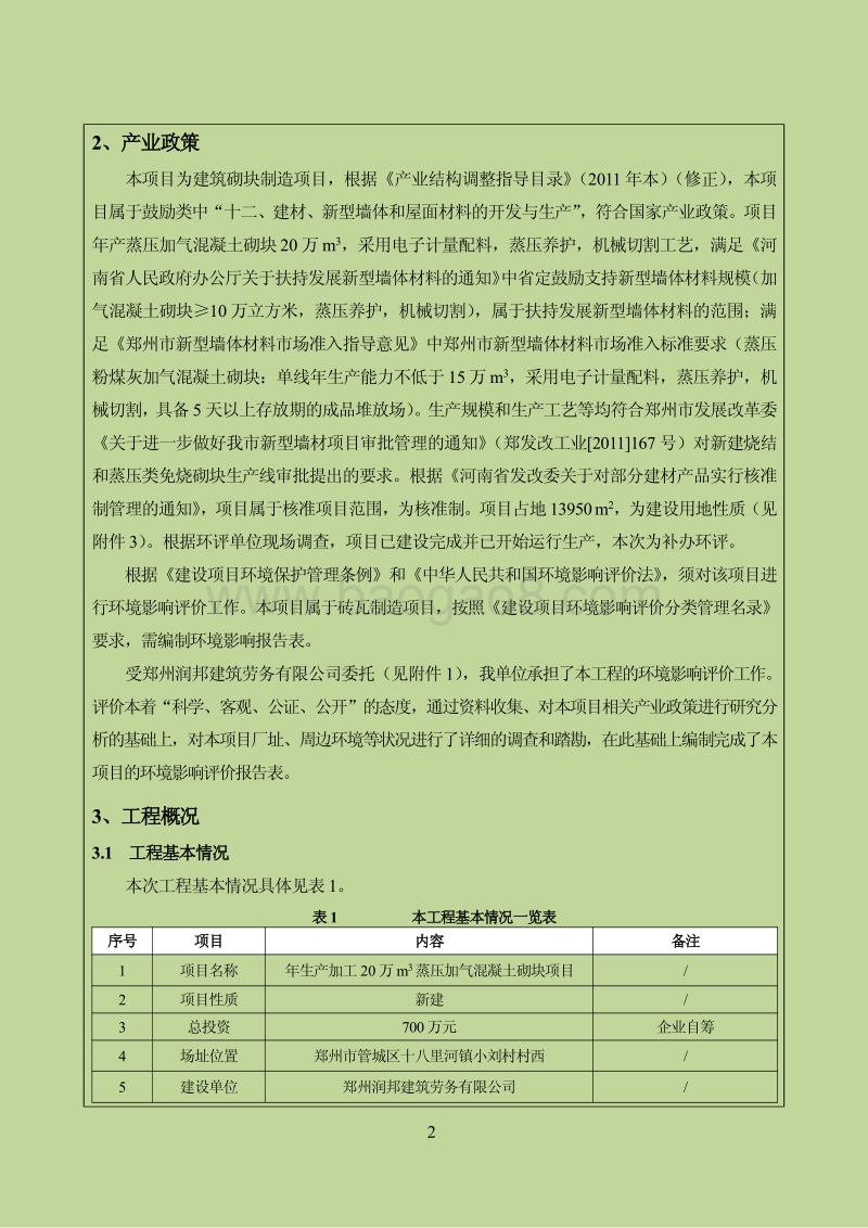 XX建筑劳务有限公司项目环境影响报告表.pdf_第4页