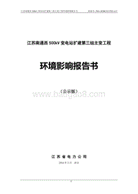 XX变电站扩建工程环境影响评价报告书.pdf