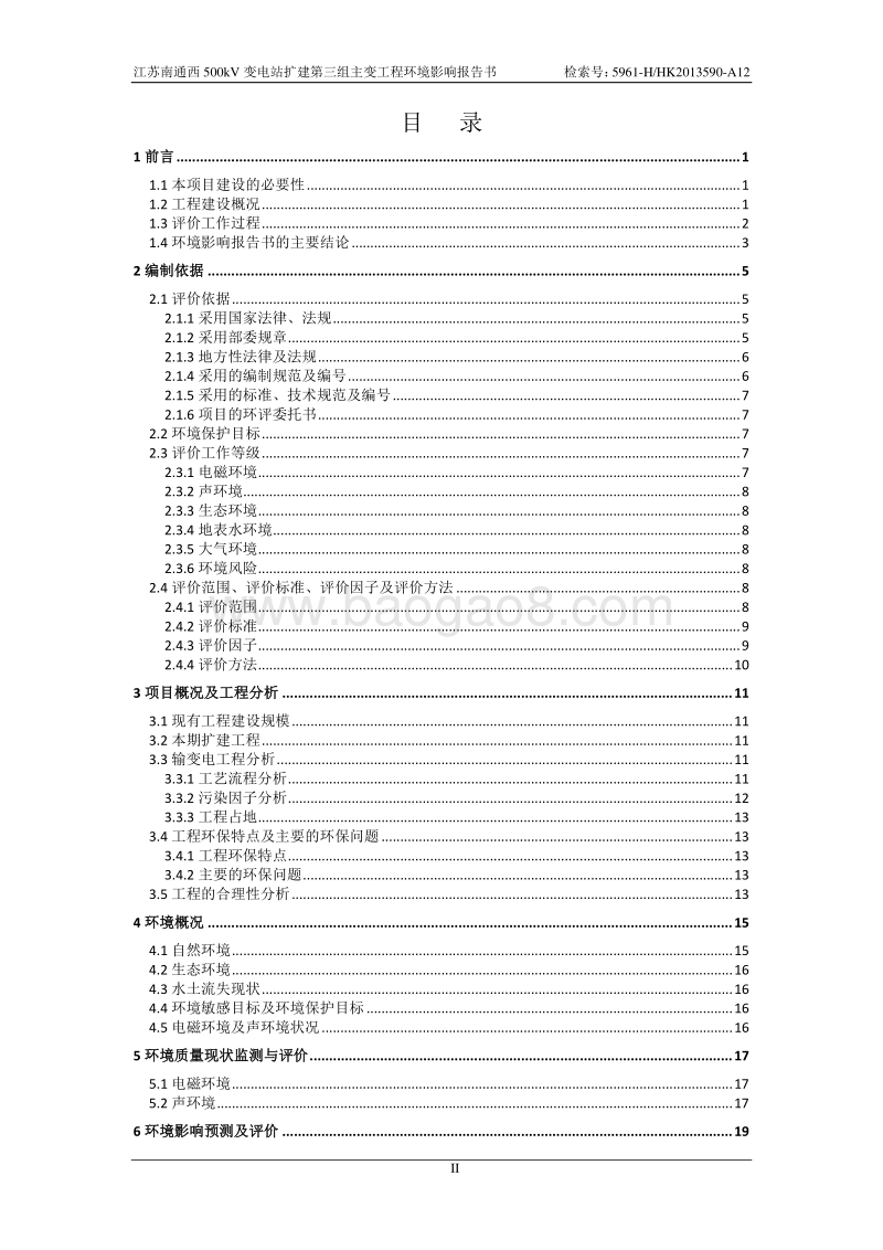 XX变电站扩建工程环境影响评价报告书.pdf_第2页