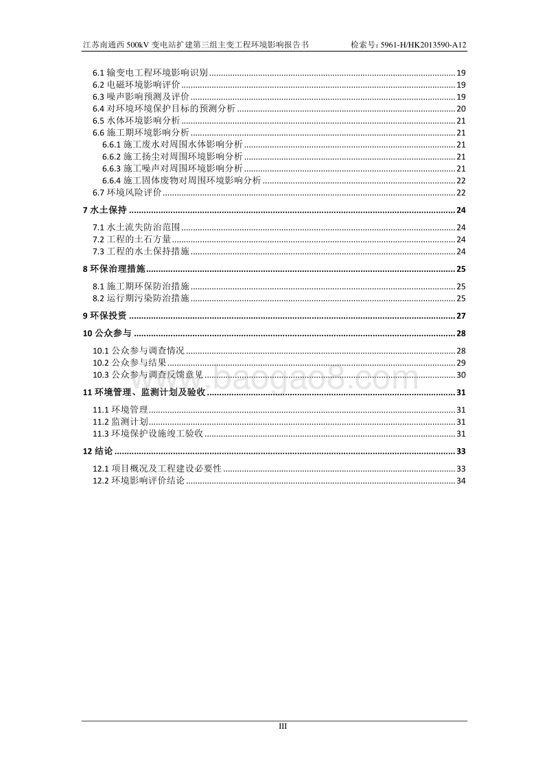 XX变电站扩建工程环境影响评价报告书.pdf_第3页