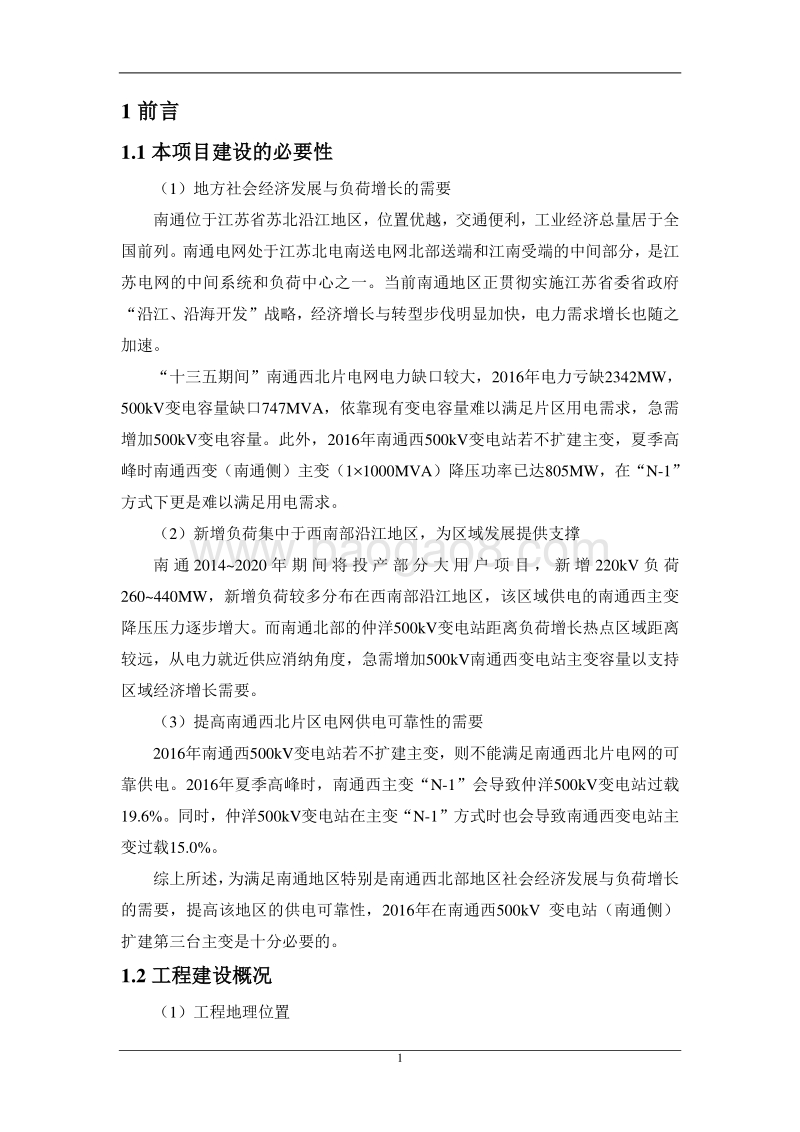 XX变电站扩建工程环境影响评价报告书.pdf_第4页