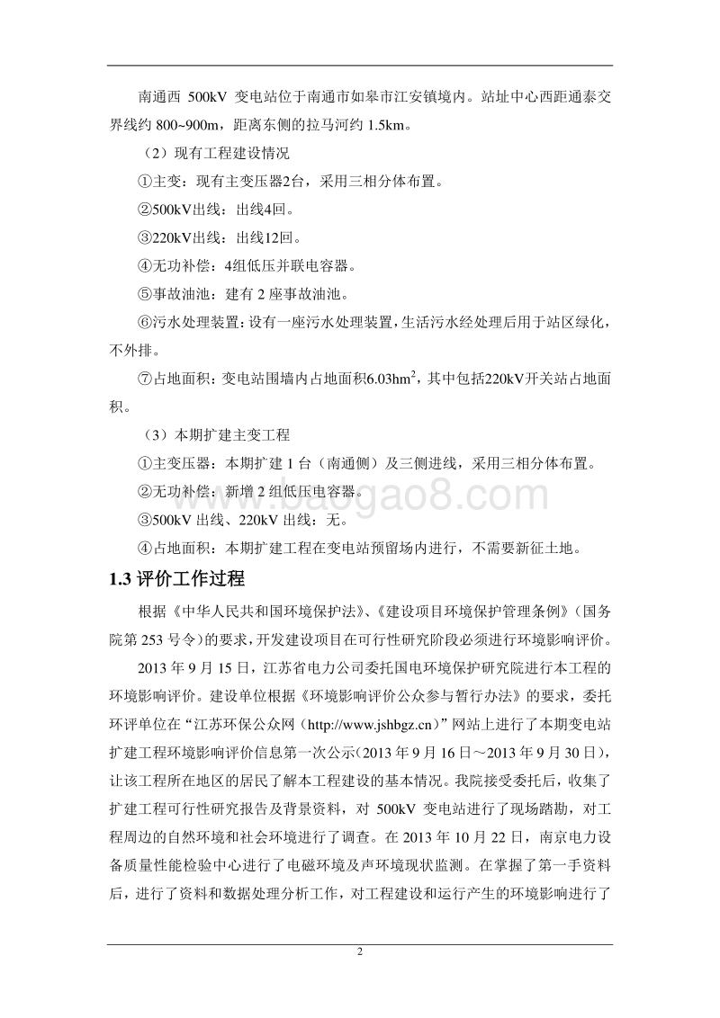 XX变电站扩建工程环境影响评价报告书.pdf_第5页
