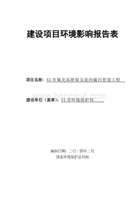 XX市截污管道工程环境影响评价报告表.doc