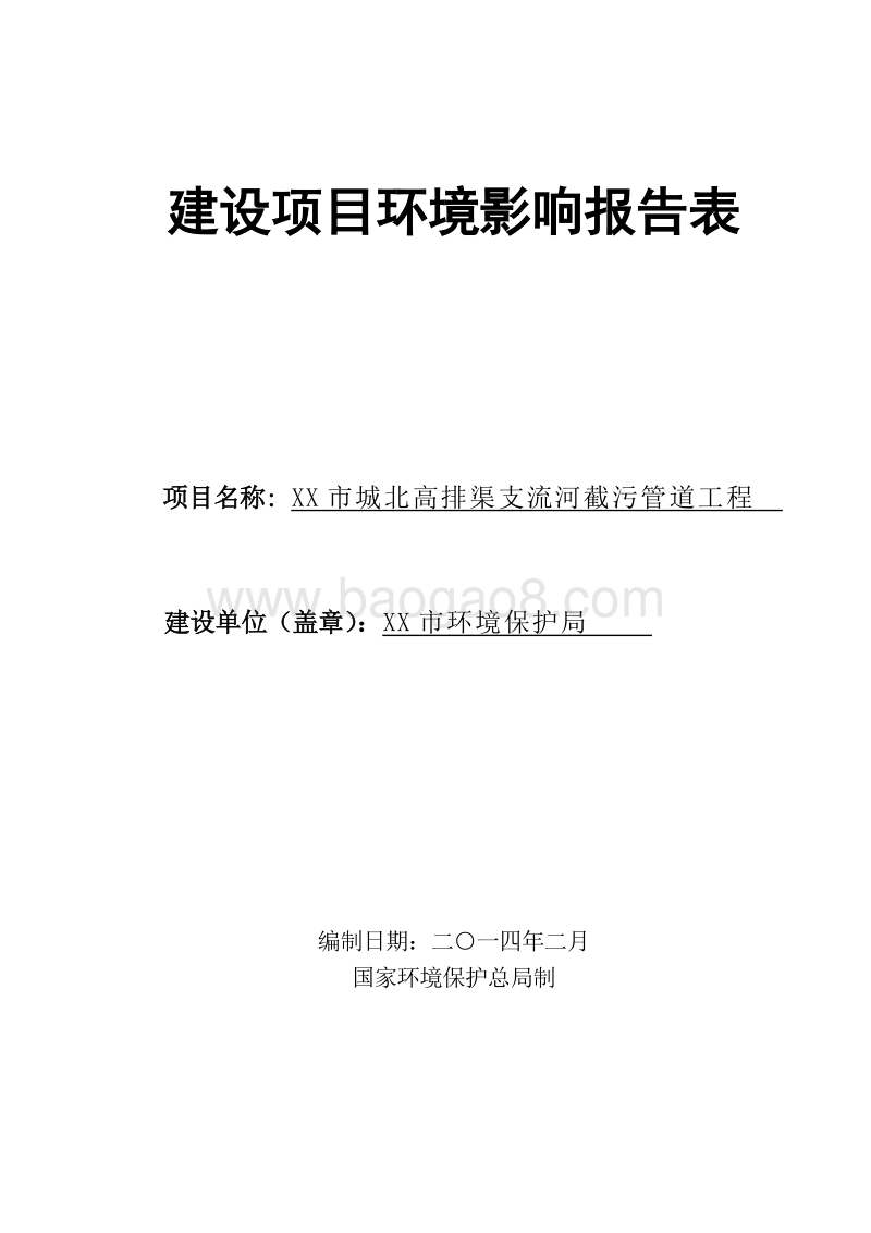 XX市截污管道工程环境影响评价报告表.doc_第1页