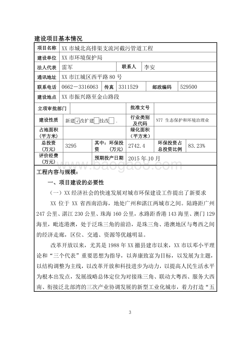 XX市截污管道工程环境影响评价报告表.doc_第4页