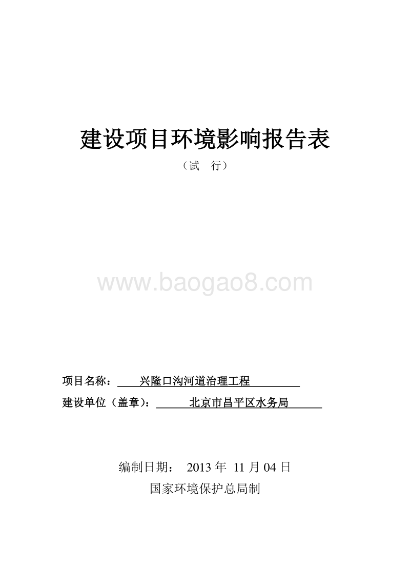 XX河道治理工程环境影响评价报告表.pdf_第1页