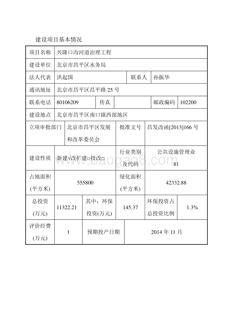XX河道治理工程环境影响评价报告表.pdf_第4页