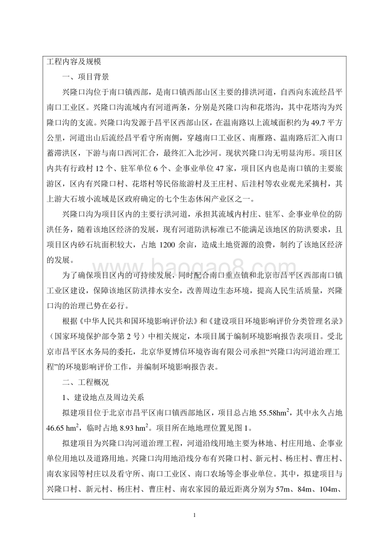 XX河道治理工程环境影响评价报告表.pdf_第5页