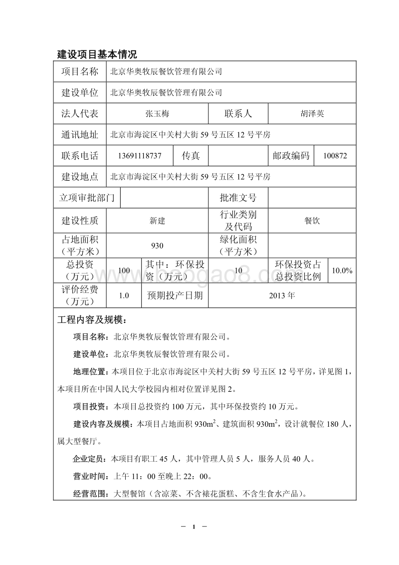 XX餐饮管理公司环境影响报告表.pdf_第2页