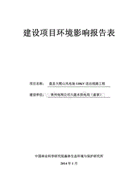 XX县风电场送出线路工程环境影响报告书.pdf