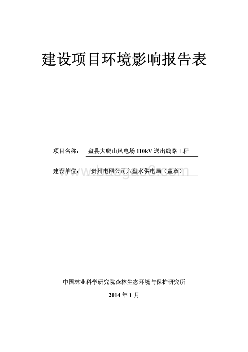 XX县风电场送出线路工程环境影响报告书.pdf_第1页